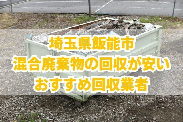 飯能市　混合廃棄物の回収が安いおすすめ回収業者